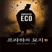 [개똥이네][중고-상] 프라하의 묘지 1
