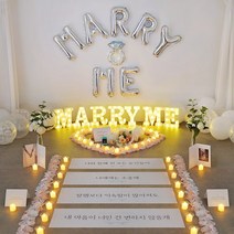 결혼 프로포즈 용품 세트 셀프 답 led 촛불 소품 러브헌터, 08 퓨어 SET08-1.MARRY ME