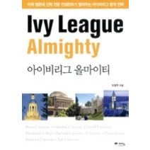 [개똥이네][중고-중] 아이비리그 올마이티