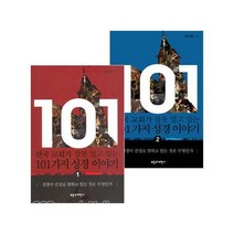 한국교회가 잘못알고있는 101가지성경이야기세트(2권), 단품
