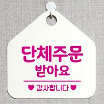 제제데코 안내판 안내문구 오픈 잠시외출중 셀프 휴무 안내표지판 팻말 알림판 사무실 제작 167단체주문받아요 오각20cm, 167단체주문받아요 오각형 단면(포맥스 화이트+문구 핫핑크), 1개