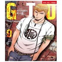 GTO 파라다이스 로스트 9권