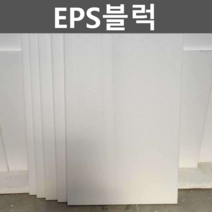 eps블럭 공사 경량 외부 대형스티로폼 시공 공법 건축, 20. 고밀도 50x50x5cm 4장