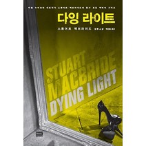 다잉 라이트:스튜어트 맥브라이드 장편소설, 알에이치코리아, 스튜어트 맥브라이드