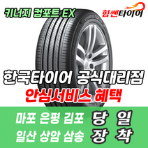 (택배가능) 1856514 한국타이어 키너지 컴포트 EX H308 1856514 엑센트 뉴베르나 아반떼 타이어 마포 은평 김포 일산 상암 삼송 수색 화전 향동 행신 창릉