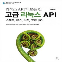 리눅스 API의 모든 것 고급 리눅스 API Vol. 2 : 스레드 IPC 소켓 고급 I/O (에이콘 오픈소스 프로그래밍