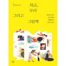 지금 우리 그리고 그림책:현대인이 겪는 여러 문제와 변화를 담은 그림책 이야기, 곽영미,김주아,김효정,박락원,신미성,정수미 저, 숨쉬는책공장