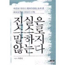 [개똥이네][중고-최상] 진실은 스스로 말하지 않는다 - 박준일 기자의 취재수첩을 통해 본