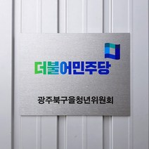 [209팩토리]간판현판 Size40x30cm UV출력 아크릴사인 자석사인 도어간판 사무실현판 062, 01.40cm x 30cm x 5T, 02.골드메탈