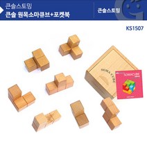에이치에스컴퍼니 에이치에스컴퍼니 자석큐브완구 창의력향상 원목교구 두뇌회전 매직꽈배기꼬임큐브, 옵션선택 가베가족 큰솔 원목 소마 큐브 포켓북 KS15