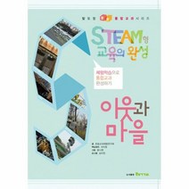 밀크북 [밀크북] STEAM형 교육의 완성 : 이웃과 마을 1.2학년군, 단품없음