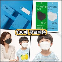 써니데이 퓨로 숨쉬기편한 초등학생 어린이마스크 KF94 화이트 블랙 소형 대형 50매