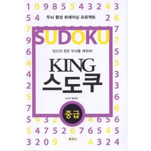 [로하스/스도쿠 동호회] 스도쿠 중급 - 책 도서