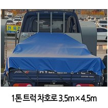 가재울통상 1톤트럭 국산호로 막갑바 방수포 덥개 천막 3.5mX4.5m 차량 시트 0-93-056934-53ea, gajae5407 본상품선택