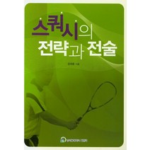 스쿼시의 전략과 전술, 남서울대학교출판국
