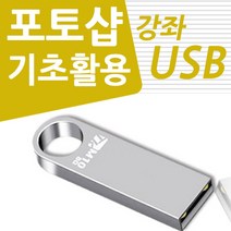 [웨딩포토샵] 인터넷 판매자 포토샵 배우기 교육 기초 강의 USB 상품 상세 페이지 책 교재 보다 좋은 강좌