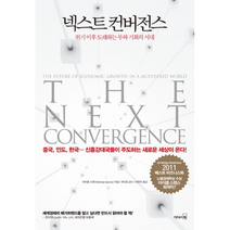 넥스트 컨버전스 THE NEXT CONVERGENCE 위기이후도래하는부와기회의시대, 상품명