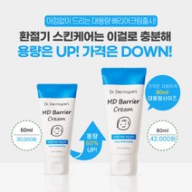 [닥터더마퍼트] 대용량 MD베리어크림(50ml->80ml)- 닥터더마퍼트의 핵심 제품! 피부장벽 구성성분 비율 그대로!!