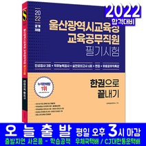 울산광역시교육청 교육공무직 채용 인성검사 실전모의고사 면접(자격증 시험 교재 책 시대고시기획 2022)
