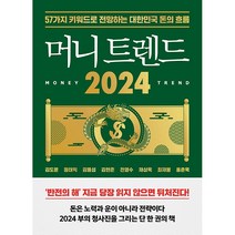 머니트렌드 2024 경제 재테크 책 (포스트잇증정) 예약판매, 북모먼트