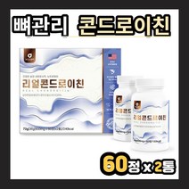 리얼 콘드로이친 60정x2병 선물세트 미국산 미국 상어연골 콘드로스 연골 뼈 각막 혈관벽 힘줄 결합 조직 관절 무릅 무릎 어른 어르신 고급형 선물 패키지 고함량 정제형 정제타입