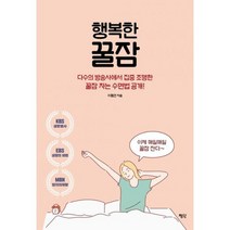 행복한 꿀잠 : 다수의 방송사에서 집중 조명한 꿀잠 자는 수면법 공개!