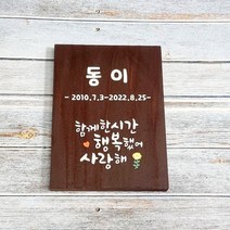 반려동물 추모공원 나무명패 강아지 수목장 우드표찰 펫 화분장 2233