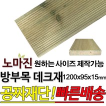 DIY 맞춤목재 공짜재단 방부목 데크재 1200x95x15mm 야외데크 맞춤재단 무료재단 옥상바닥 테라스 전원주택 데크설치 시공가격 천연원목 목재 재단 집성목 합판 스프러스 레드파인 히노끼 구조재 다루끼, 1개