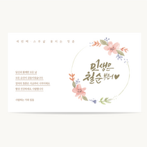 캘리그라피 생신 현수막, 13라인플라워A, 재단