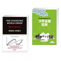 (서점추천) 변화하는 세계 질서 + 기후금융 입문 (전2권)
