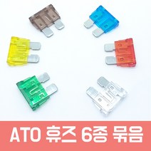 카쉴드 ATO대형휴즈 40A 대용량 휴즈홀더 방수형 배선 타입(ATC ) 차량용, ATO 휴즈 6종 (7.5A 10 15 20 25 30A각 1개)