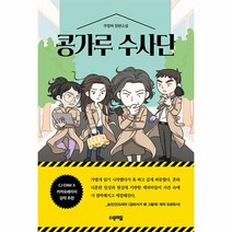 콩가루 수사단, 단품, 단품