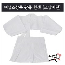 서연한복/광목/여성조상/조상옷/망인복/조상예단