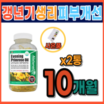 청소년 생리 불순 불규칙 감마리놀렌산 생리전 붓기 생리전 월경전 증후군 생리통 에 좋은음식 영양제 완화 심할때 안면홍조영양제 아토피달맞이꽃종자유 50대 여성 갱년기 약 5개월분, 600정(10개월)_사은품증정, 600정