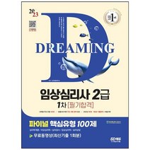 [시대고시기획] 2023 파이널 핵심유형 100제 임상심리사 2급 1차 필기합격+무료동영상 최신기출, 없음