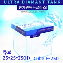 울트라 올디아망 수조 Cube F-250 큐브 25X25X25(H)