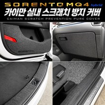 쏘렌토 MQ4 하이브리드 카이만 스크래치 방지커버 도어커버 글로브박스 트렁크스텝 기스보호 퓨얼커버, 시트사이드 (익스텐션0+자동) 커버