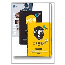 버블티 고2 문학 미래엔(방민호) 내신 + 수능대비 1권 + 2권 세트 - 전2권 (2023년용) / 학문출판