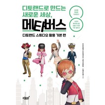디토랜드로 만드는 새로운 세상 메타버스:디토랜드 스튜디오 활용 기본 편, 지식과감성