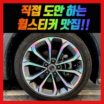 홀로그램 휠 스티커 티볼리 에어 베리뉴티볼리 17인치 18인치, 티볼리 에어 18인치, 1개