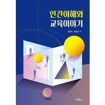 인간이해와 교육이야기, 김훈희,황영신 공저, 박영사