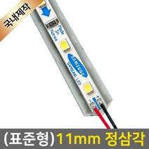 그린맥스 LED바 완제품(표준형 11mm 정삼각형-12V) *라인조명 간접조명 실내등 주방등, 1개, 2) (표준형)11mm정삼각-연결잭/백색-50cm