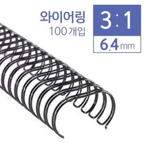 일음쇼핑^^*m카피어랜드 3대1 와이어링 6.4mm 100개입 제본 와이어 코일 제본용 용코일일medi^*^, ab*^*선택있슴검정