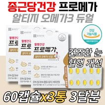 장용성캡슐 중년혈행 눈건강 종근당알티지오메가3듀얼 EPA DHA 비타민E 건강기능식품 혈중중성지질 50대 60대 70대 80 90 여성 남자 작은 캡슐 홈쇼핑 하루한번 원료