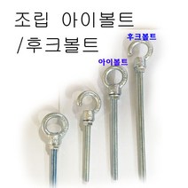 조립 아이볼트 후크볼트 아이너트 후크너트 고리, 조립 아이볼트 3/8x50mm = 1세트