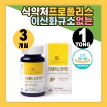 프로폴리스 글루콘산 아연 이산화규소없는 영양제 폴라보노이드 항산화도움줄수있음 흡수율높은 면역기능 성분섭취 활성산소 유해산소 제거 보조제 영양제 추천 환절기 여성 캐나다