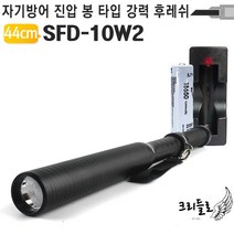 STC031755경찰봉 랜턴 방망이 SFD-10W2 풀세트/순찰용/방범용/경호/호신용랜턴/호신무기/보호용/LED랜턴/LED후레쉬/야토/18650