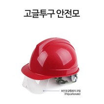 작업용 모자 고글투구 보안경 안전모 공사장안전모 안전모자, 1개
