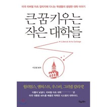 큰 꿈 키우는 작은 대학들:미국 리버럴 아츠 칼리지에 다니는 학생들의 생생한 대학 이야기, edu북스, 이강렬 편저