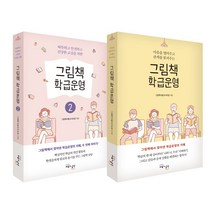 그림책 학급운영 세트 (전2권)